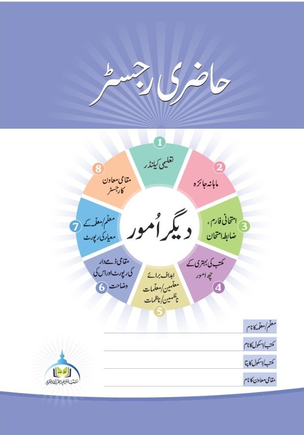 حاضری رجسٹر
