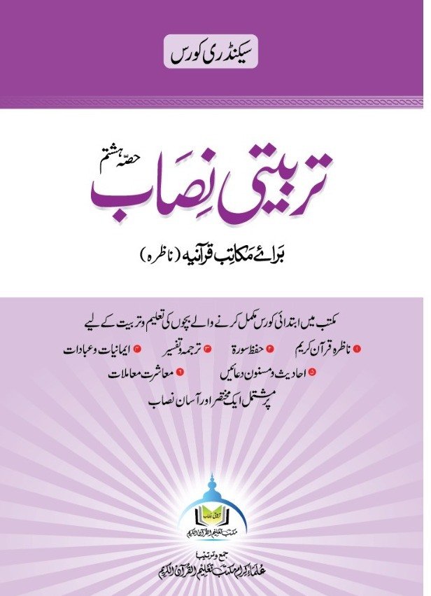 تربیتی نصاب حصہ ہشتم ناظرہ