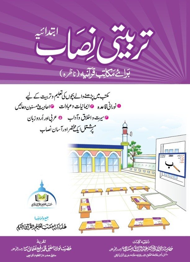 تربیتی نصاب ابتدائیہ ناظرہ