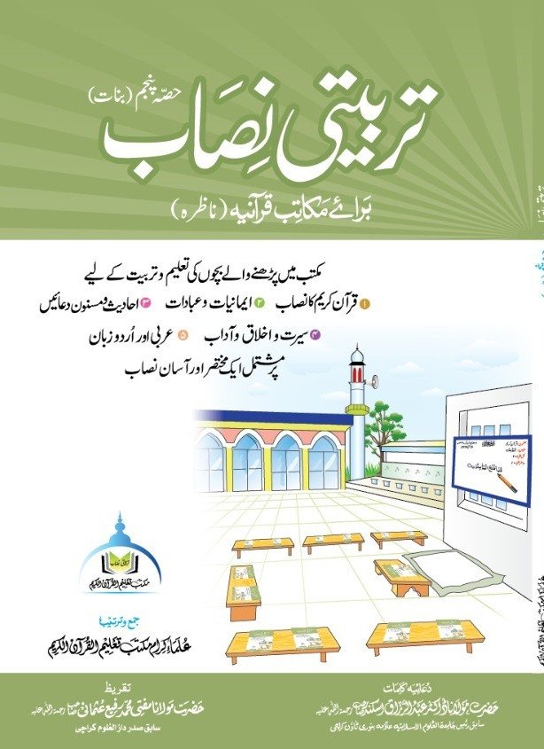 تربیتی نصاب حصہ پنجم (بنات) ناظرہ