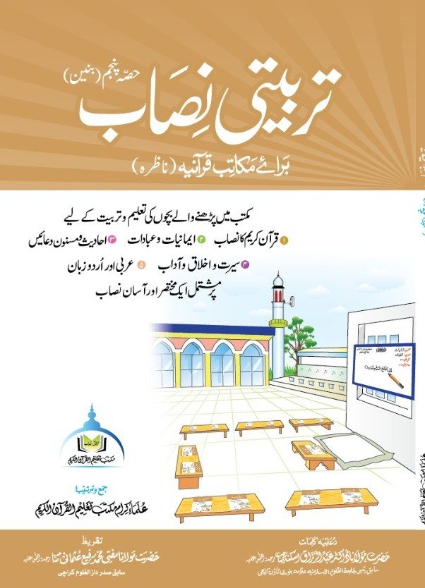 تربیتی نصاب حصہ پنجم (بنین) ناظرہ