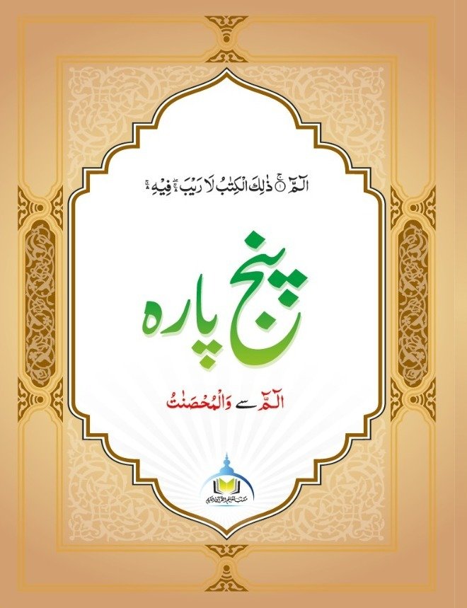 پنج پارہ شروع (سادہ)