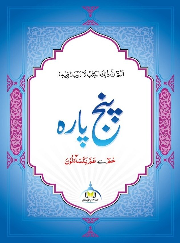 پنج پارہ آخر (سادہ)
