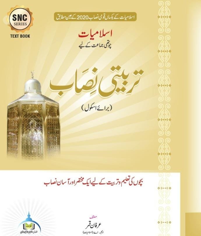 ایس این سی اسلامیات 4